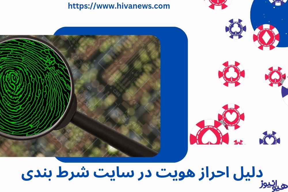 چرا سایت های شرط بندی احراز هویت انجام می دهند؟